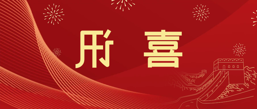 喜讯 | <a href='http://dliq.xuanyuzg.com'>皇冠滚球app官方下载</a>新材料当选中国五矿化工进出口商会五金紧固件分会副会长单位